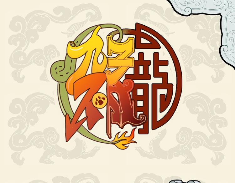 🍴九子不成龙 禹王有神碑 何不镇嘲风 第1页