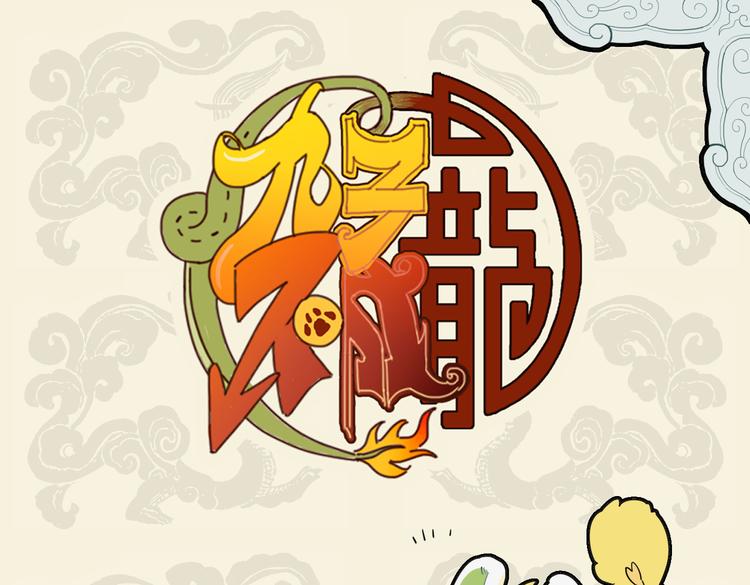 🍴九子不成龙 暖喵家中卧 好吃兼懒做 第1页