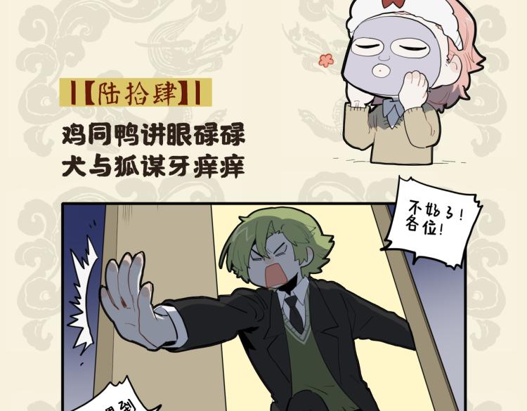 🍴九子不成龙 鸡同鸭讲眼碌碌 犬与狐谋牙痒痒 第2页