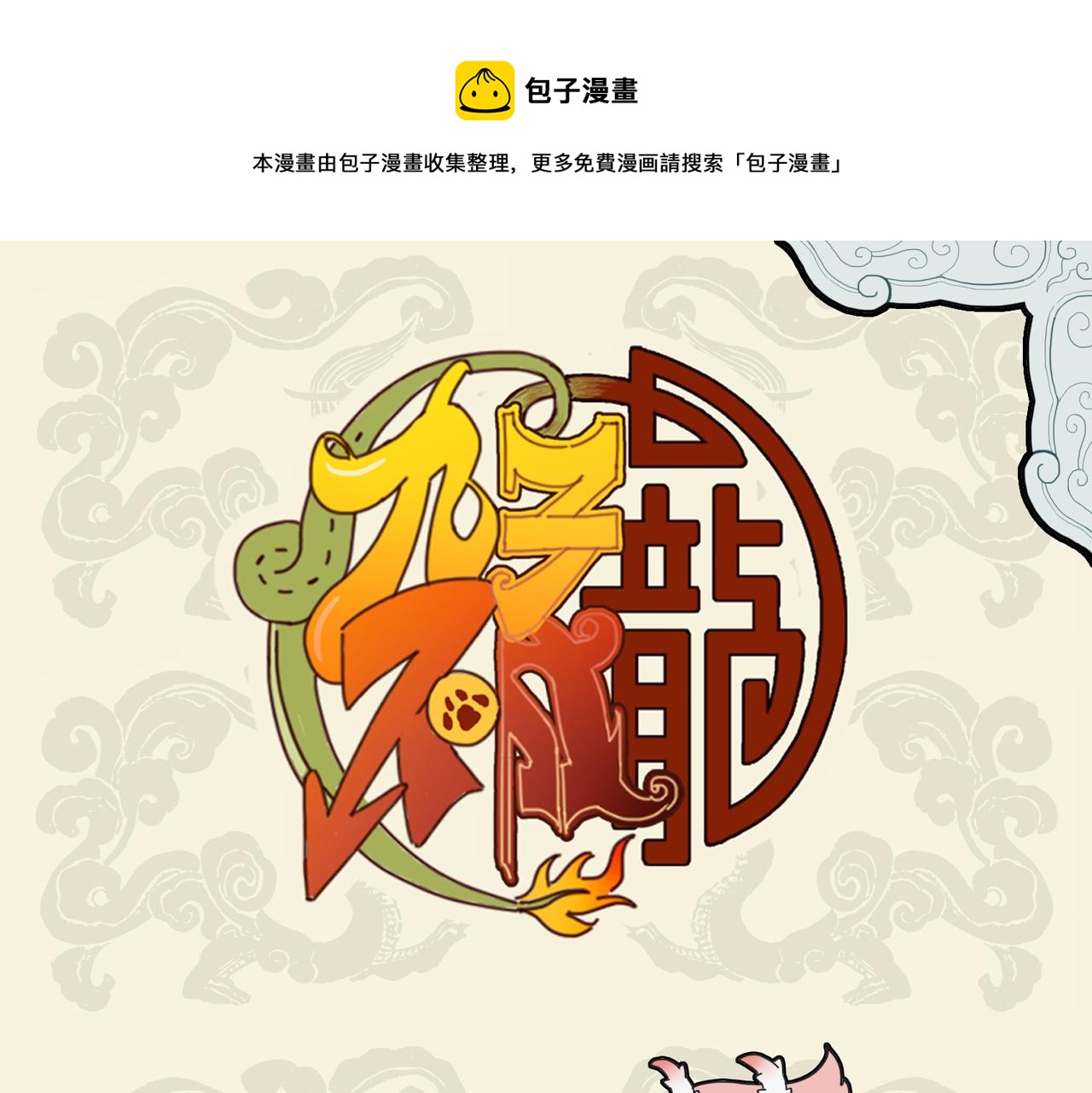 🍴九子不成龙 度尽劫波兄弟在 醒时情味各不同 第1页