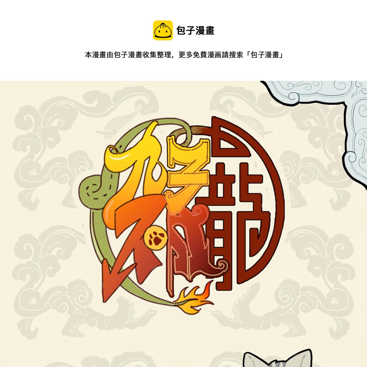 🍴九子不成龙 金猊占巢虎争食 狸奴座次谁当先 第1页