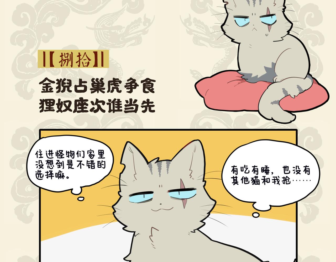🍴九子不成龙 金猊占巢虎争食 狸奴座次谁当先 第2页