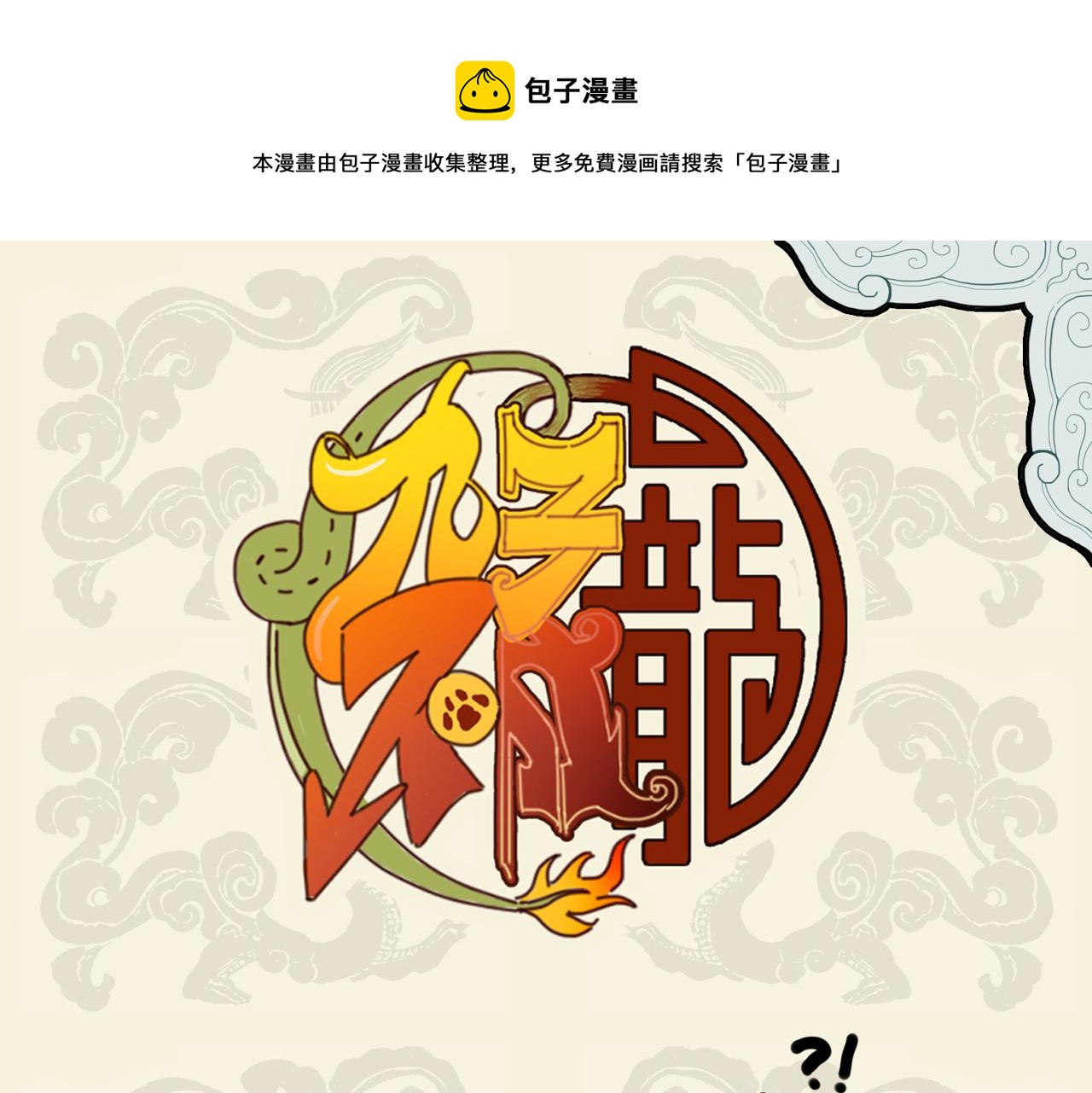 🍴九子不成龙 虎啸生威严 兵贵在神速 第1页