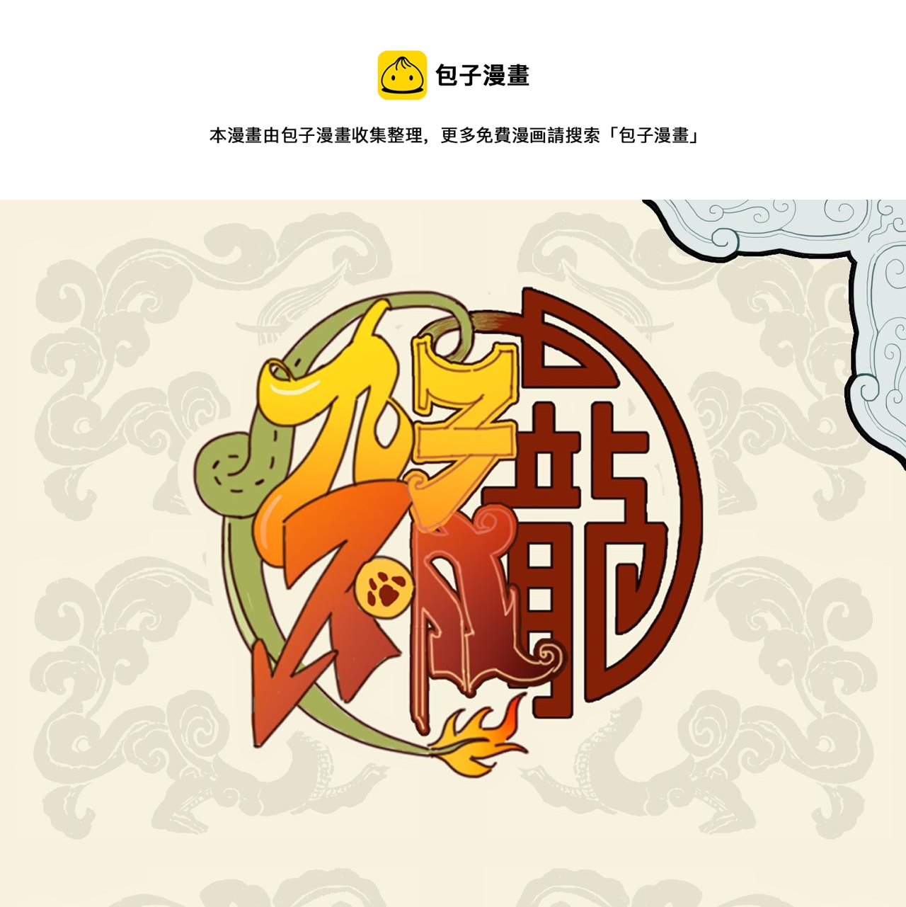 🍴九子不成龙 错变绿毛怪鼠 幸得高人相助 第1页