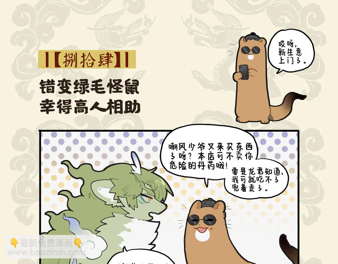 🍴九子不成龙 错变绿毛怪鼠 幸得高人相助 第2页