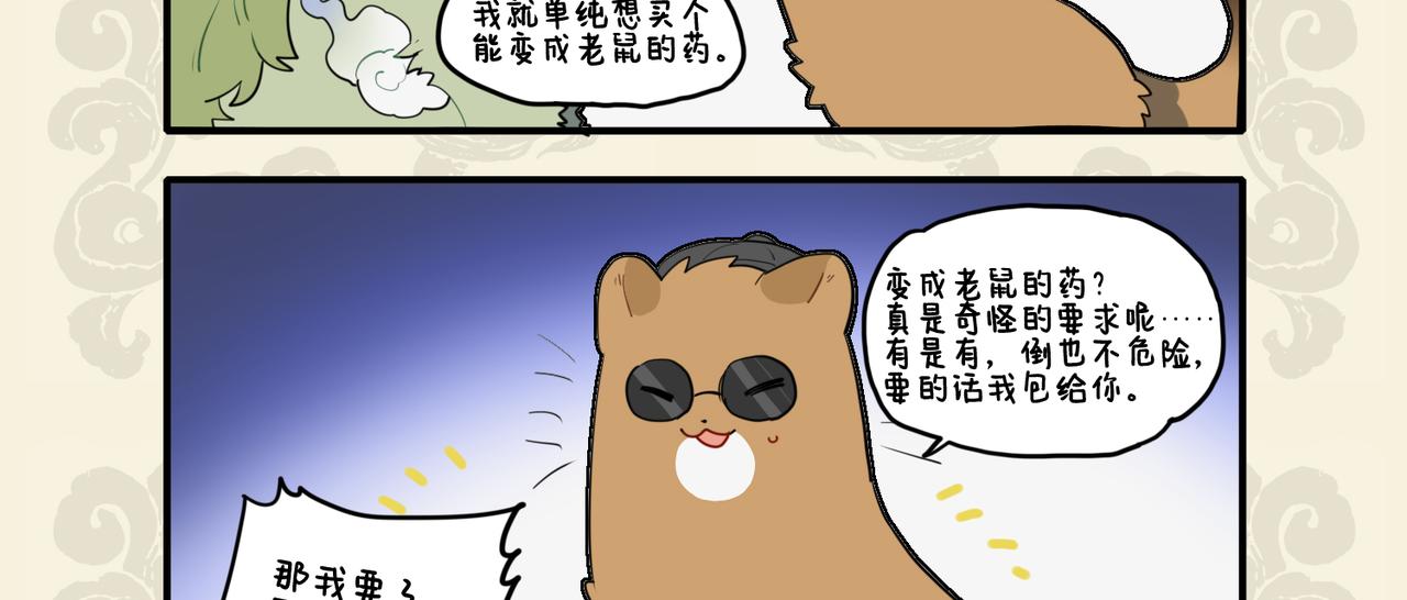 🍴九子不成龙 错变绿毛怪鼠 幸得高人相助 第3页