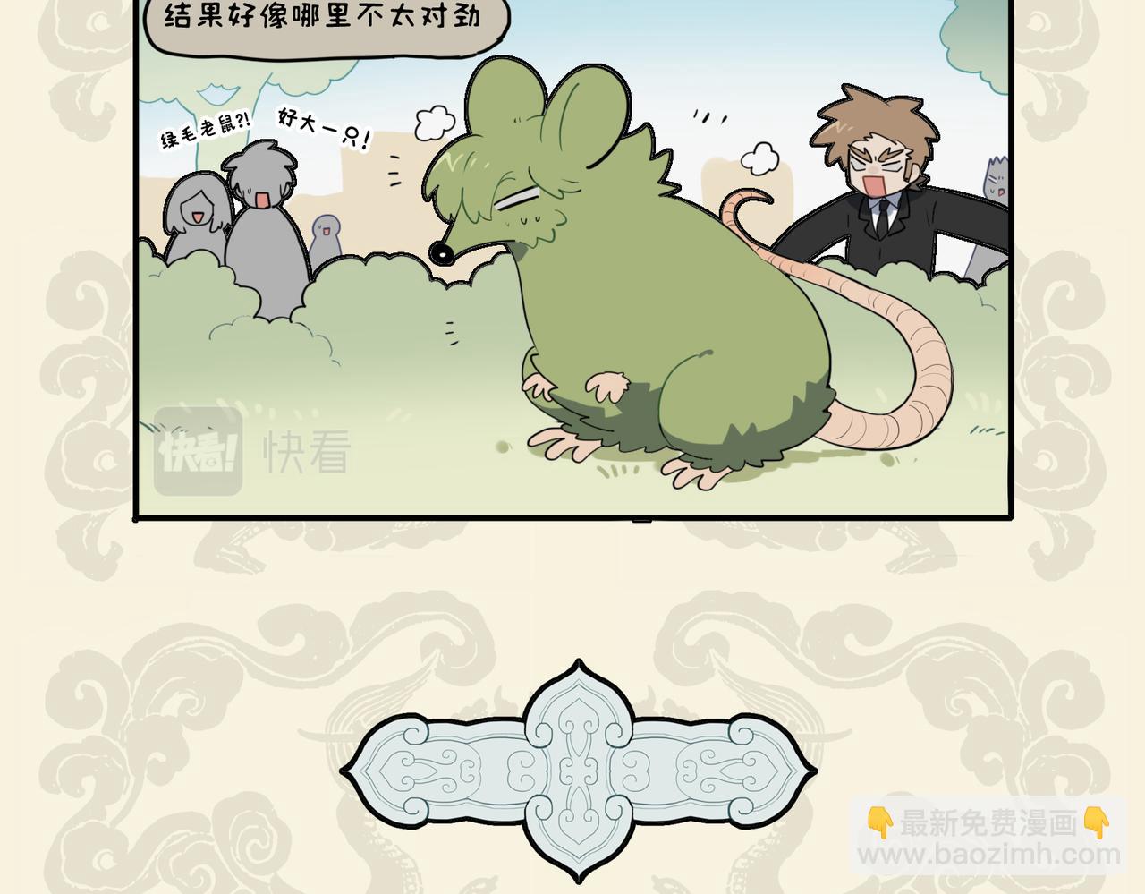 🍴九子不成龙 错变绿毛怪鼠 幸得高人相助 第5页