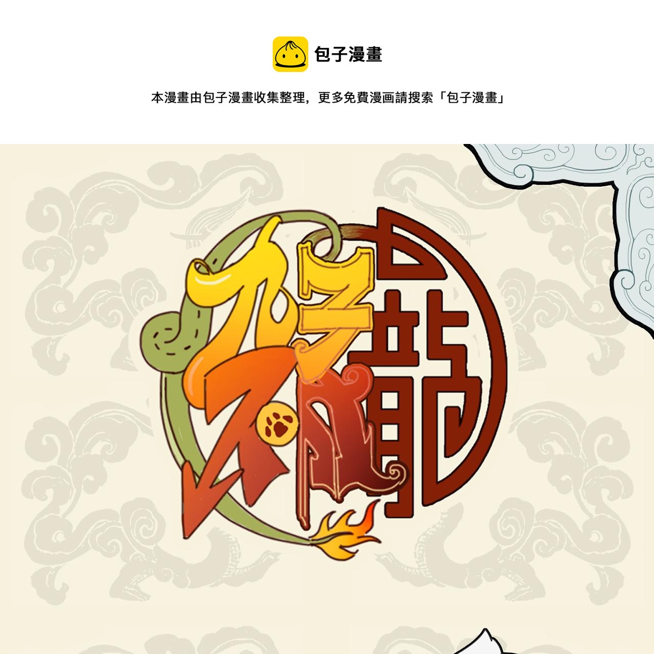 🍴九子不成龙 攒得春羽秋毫 真成鸾衾凤褥 第1页