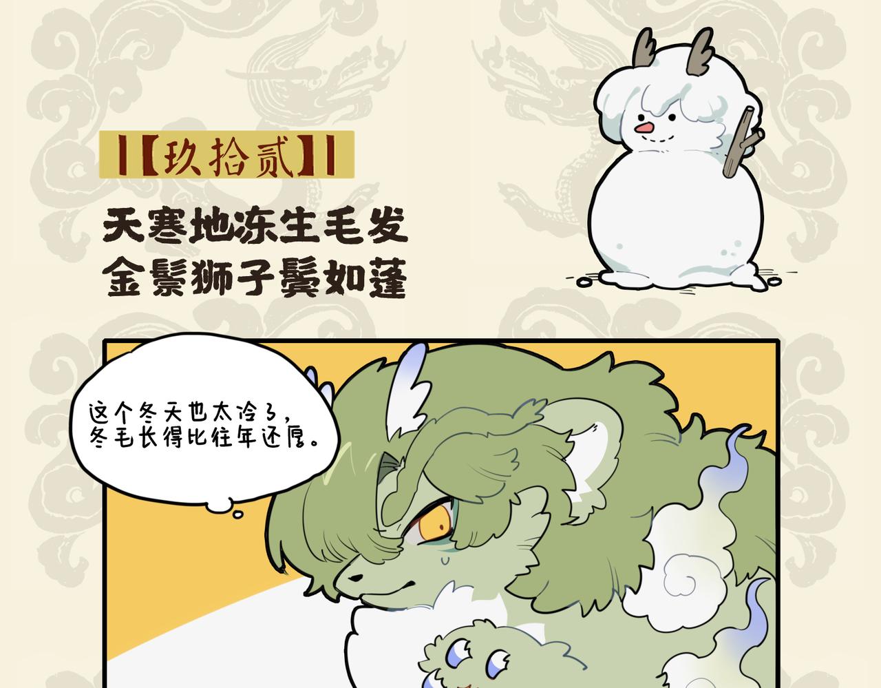 🍴九子不成龙 天寒地冻生毛发 金鬃狮子鬓如蓬 第2页