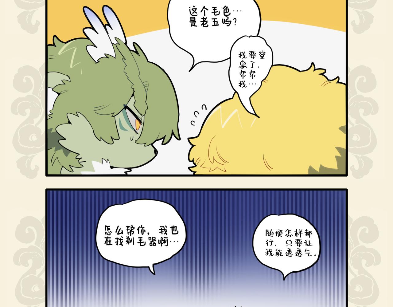 🍴九子不成龙 天寒地冻生毛发 金鬃狮子鬓如蓬 第7页