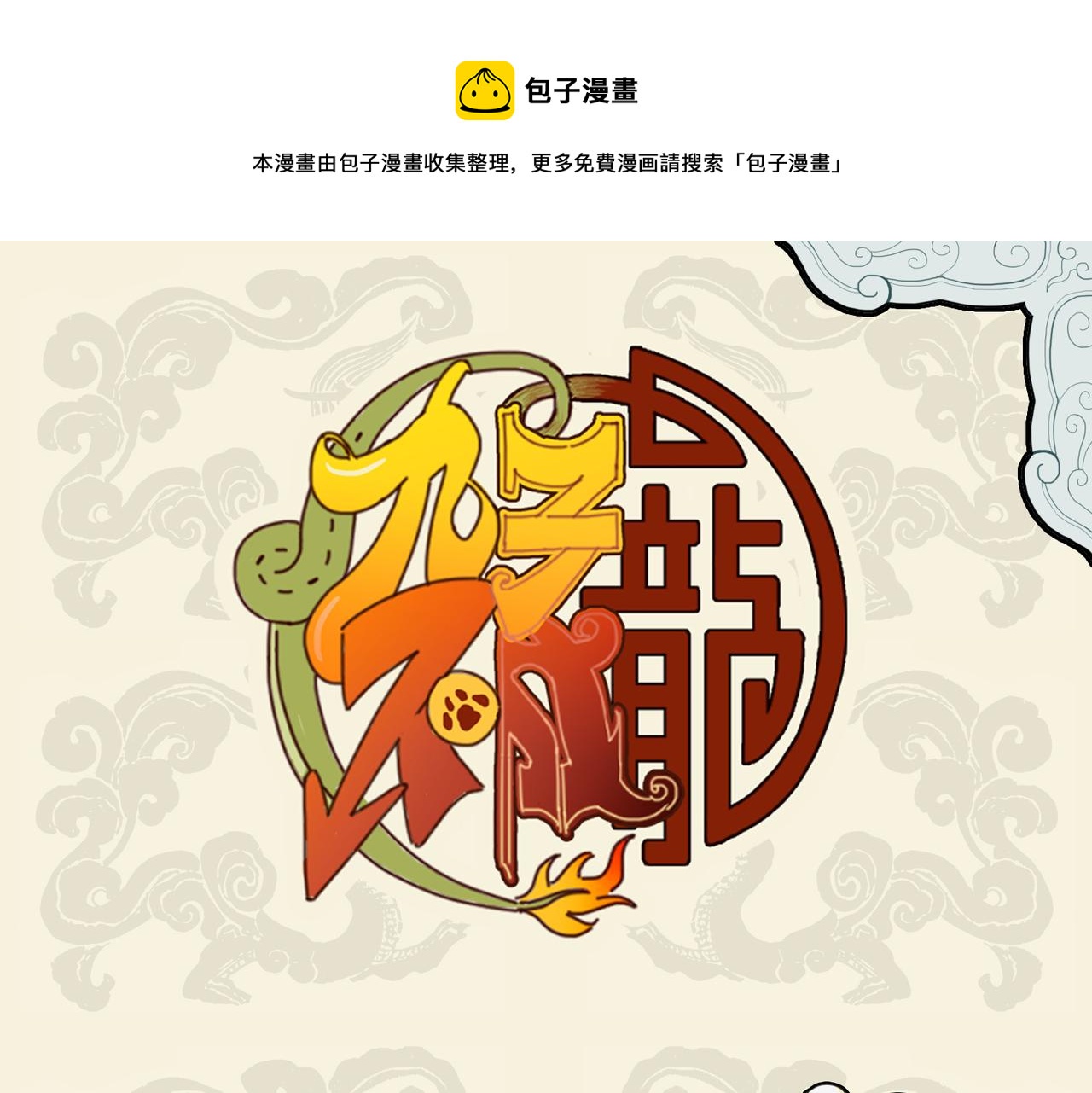 🍴九子不成龙 舐犊情深切 努力加餐饭 第1页