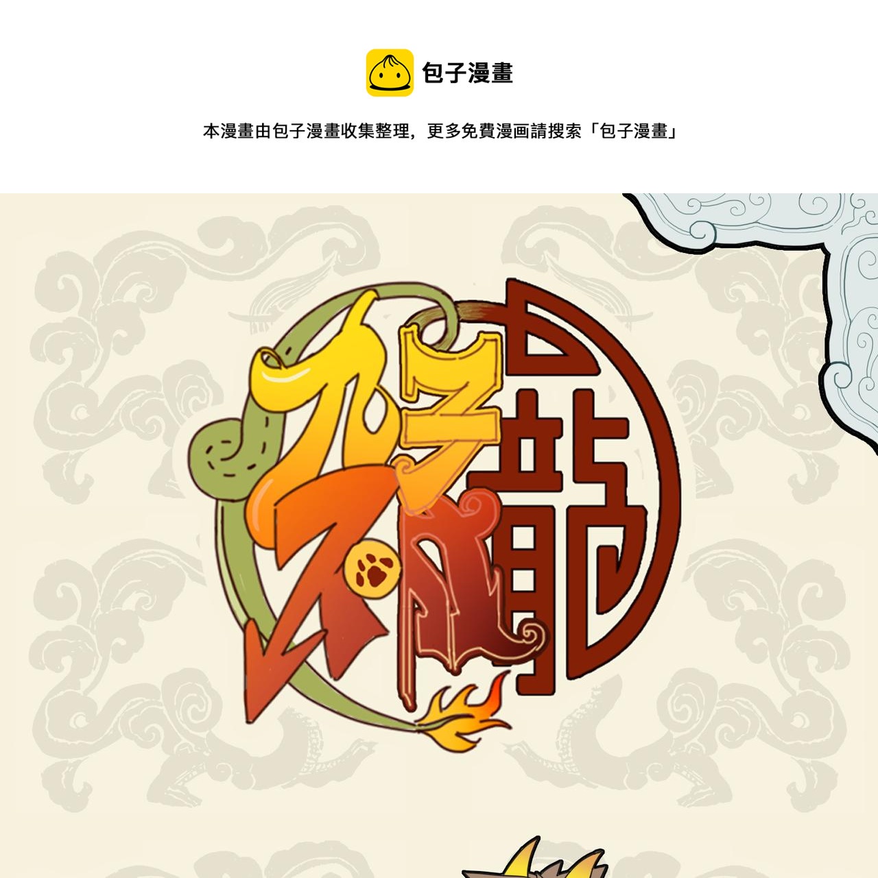 🍴九子不成龙 衣带未宽 脚力见长 第1页