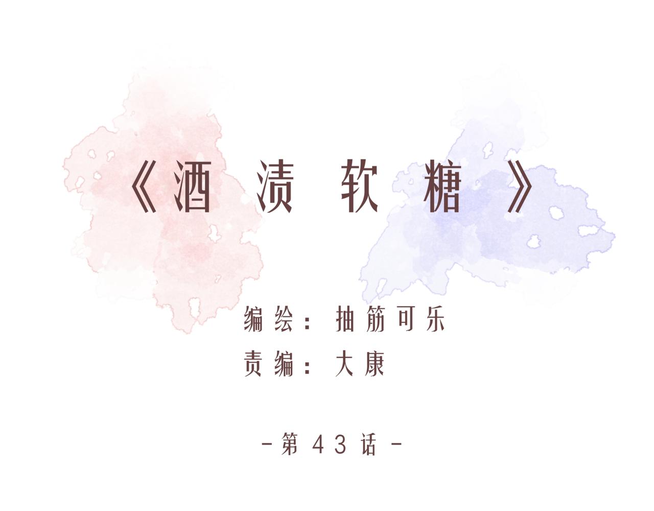 第43话  假酒害人(1/2)-第43话