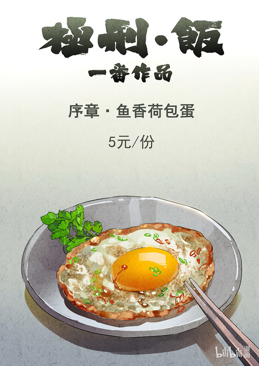 000 序章&middot;鱼香荷包蛋-第1话