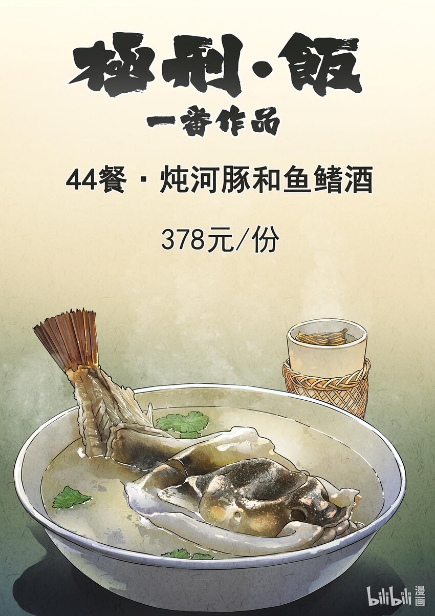 138 第四四话 炖河豚和鱼鳍酒（一）-第139话