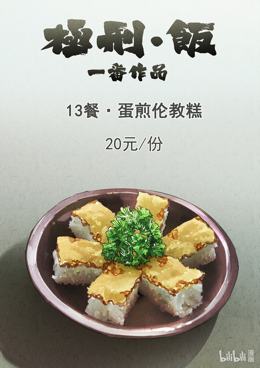022 第十三餐 蛋煎伦教糕（一）-第23话