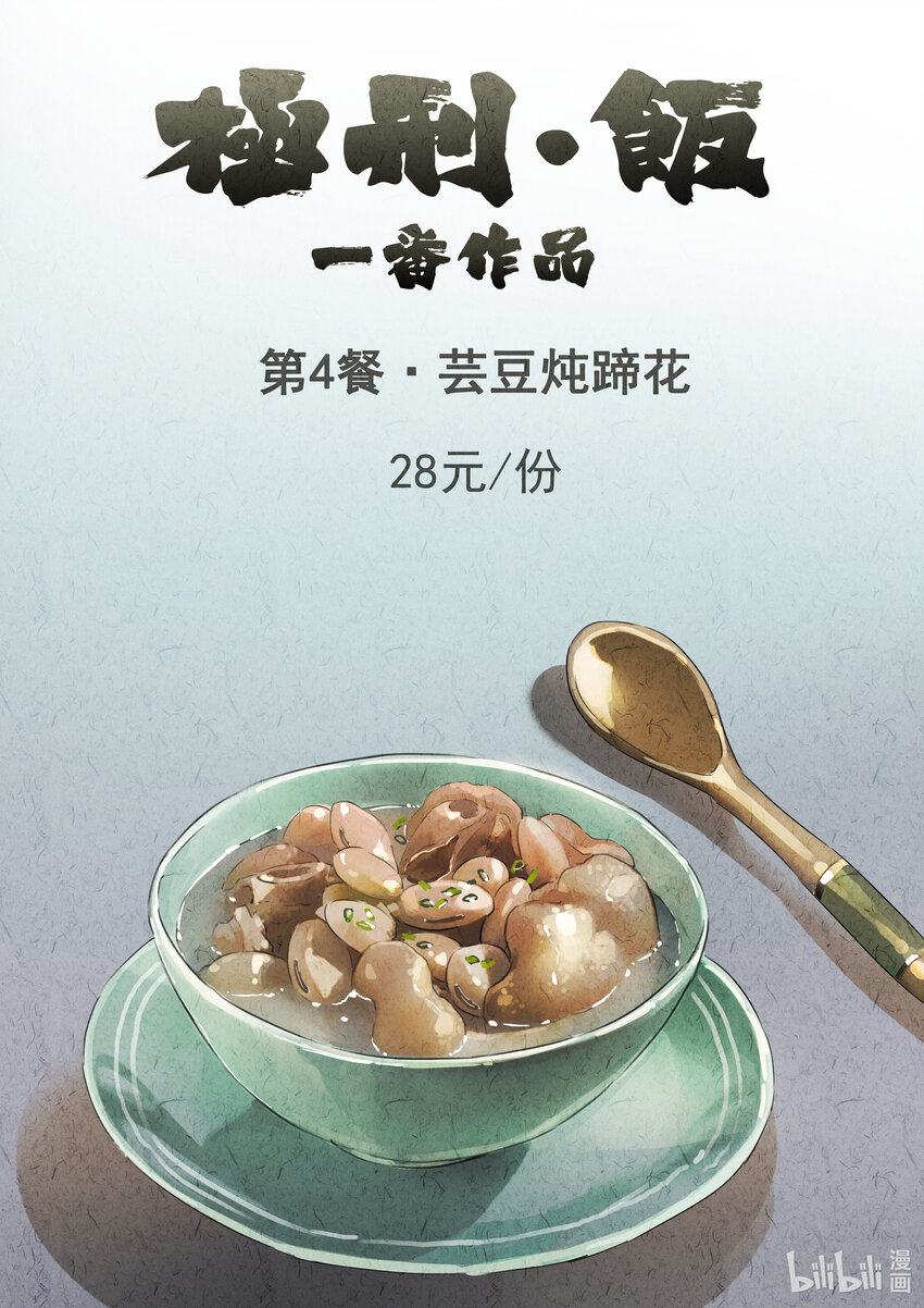 004 第四餐 芸豆炖蹄花-第5话