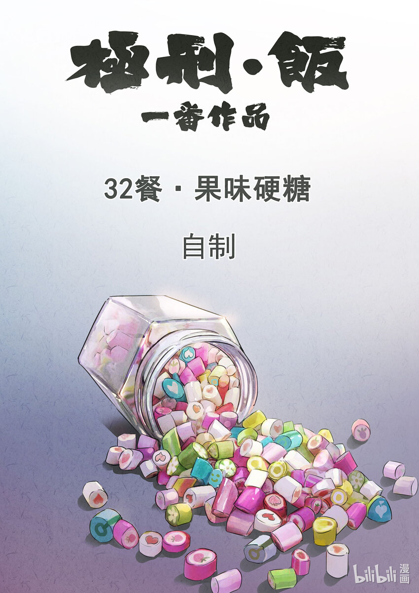 092 第三二话 果味硬糖（一）-第93话
