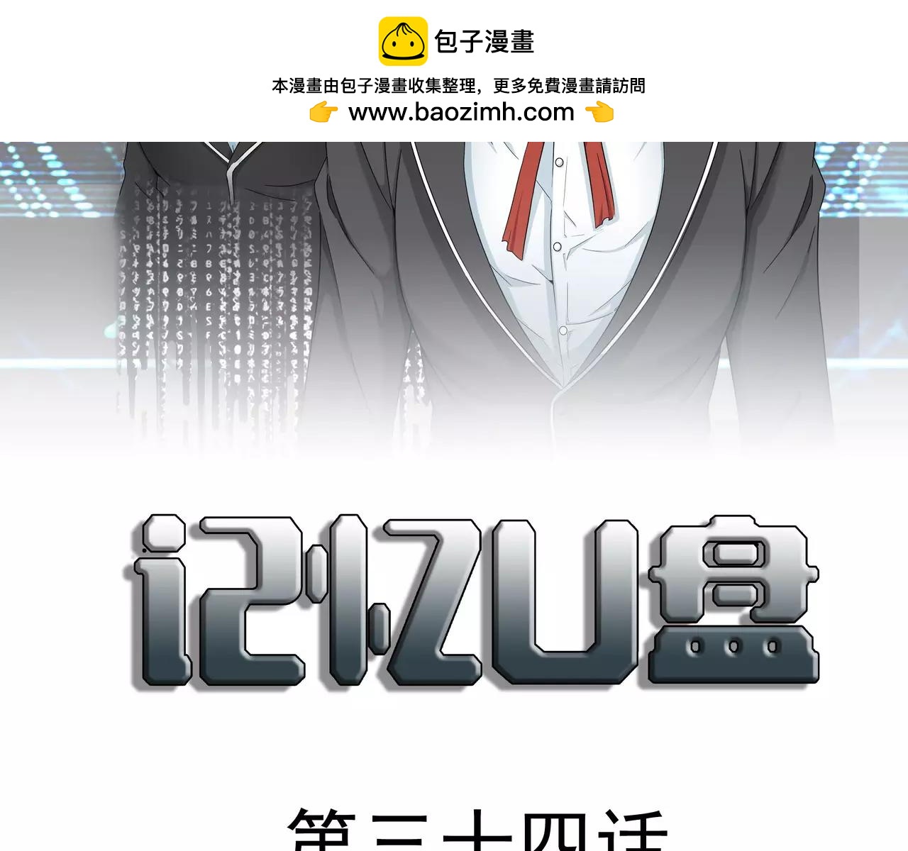 第34话 病毒入侵(1/3)-第35话