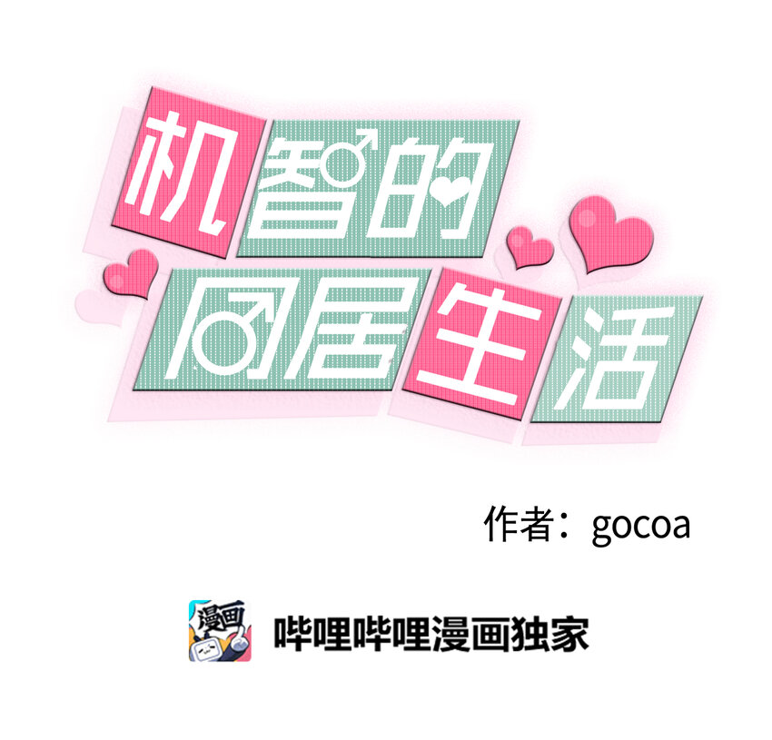 03 套近乎-第3话