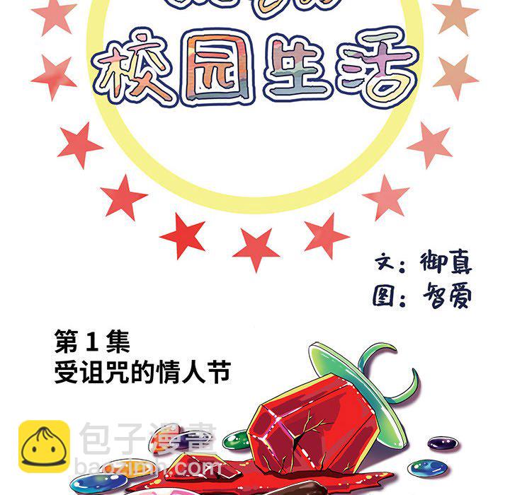 🍴机智的校园生活 1 第12页