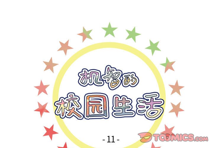 🍴机智的校园生活 11 第1页