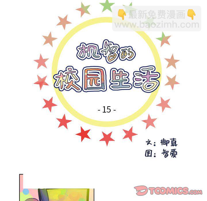 🍴机智的校园生活 15 第7页