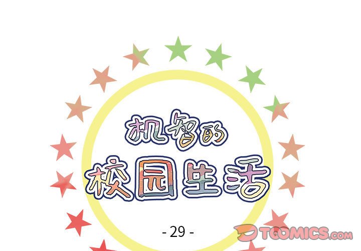 🍴机智的校园生活 29 第1页