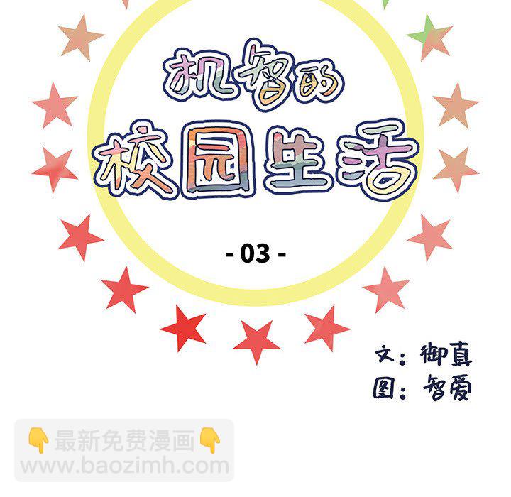 🍴机智的校园生活 3 第15页