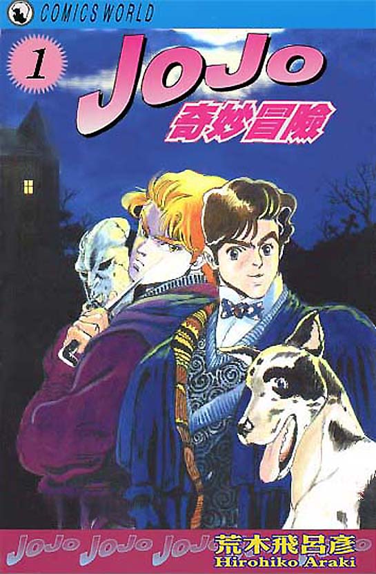 🍴JoJo奇妙冒险 第1卷 第1页