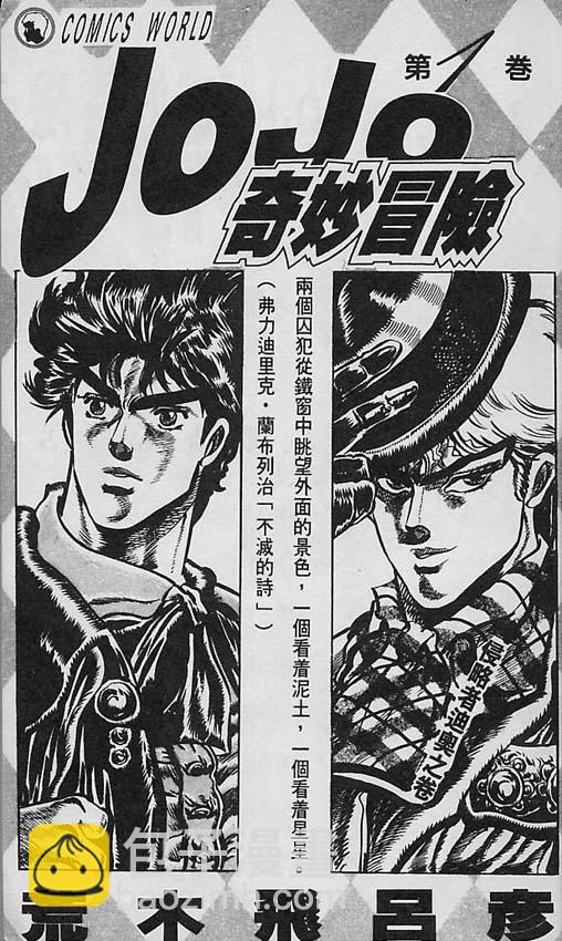 🍴JoJo奇妙冒险 第1卷 第2页