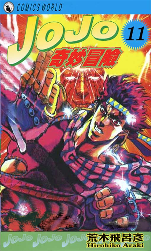 🍴JoJo奇妙冒险 第11卷 第1页
