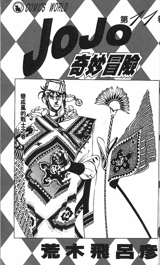 🍴JoJo奇妙冒险 第11卷 第2页