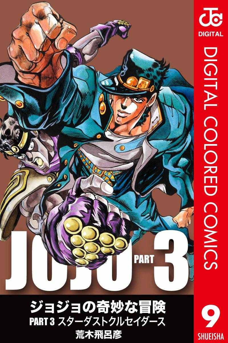 🍴JoJo奇妙冒险 第3部09卷全彩 第1页
