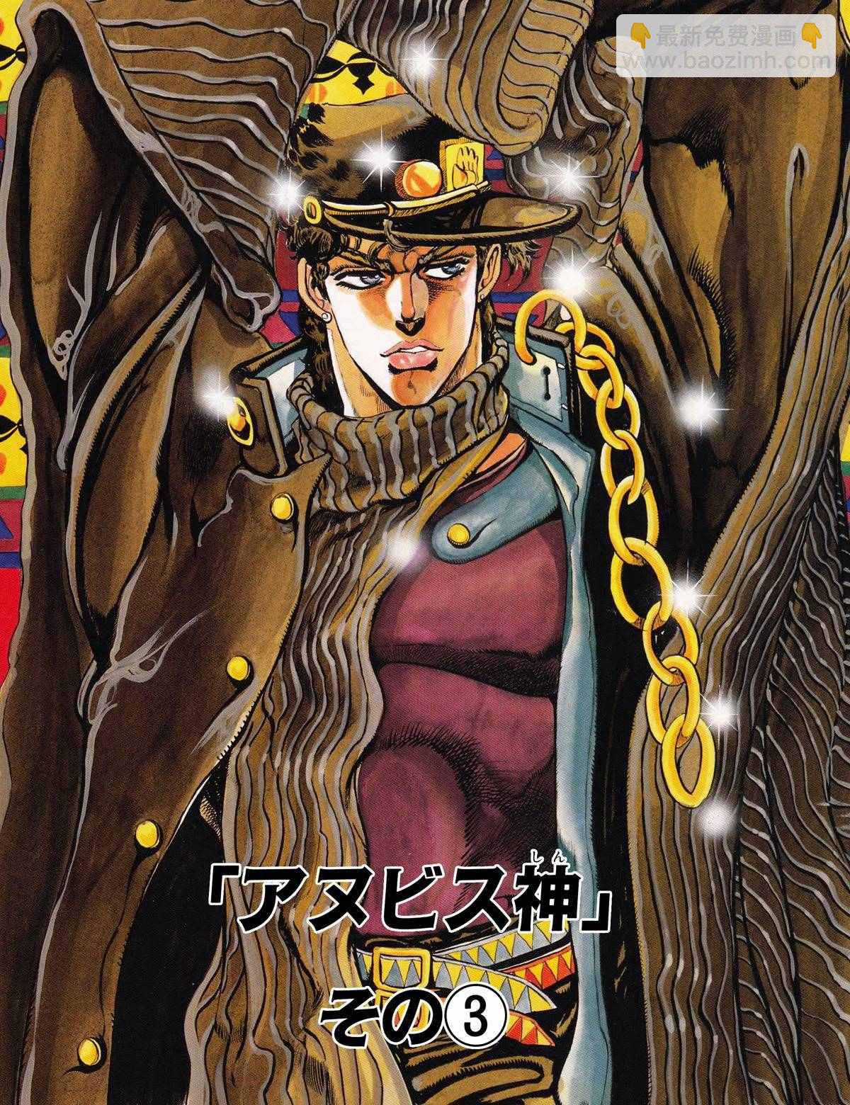 🍴JoJo奇妙冒险 第3部09卷全彩 第33页