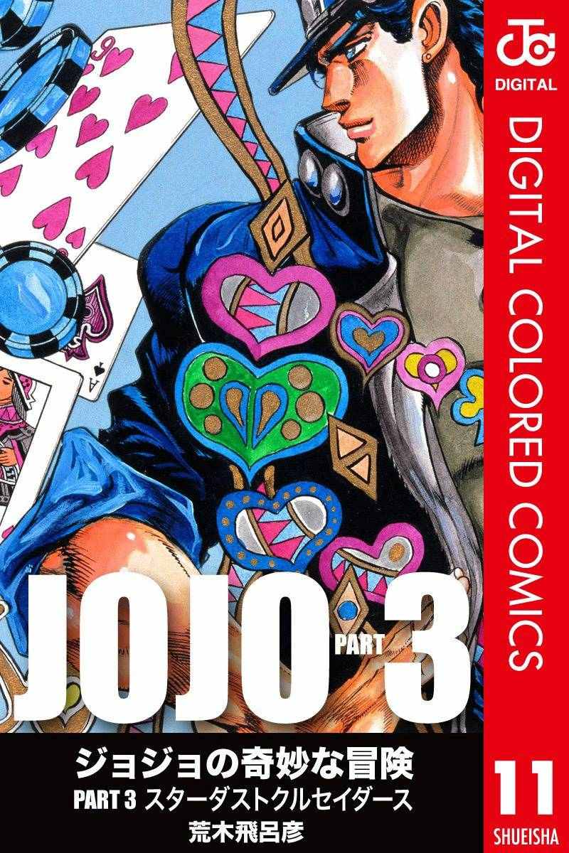 🍴JoJo奇妙冒险 第3部11卷全彩 第1页