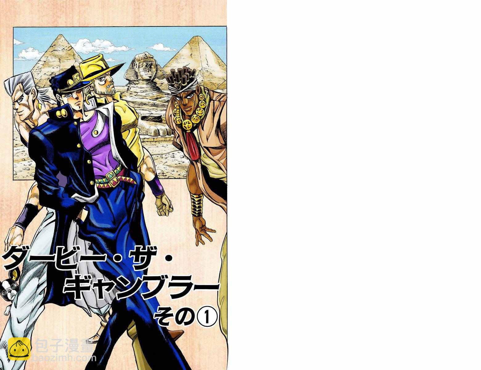 🍴JoJo奇妙冒险 第3部11卷全彩 第2页