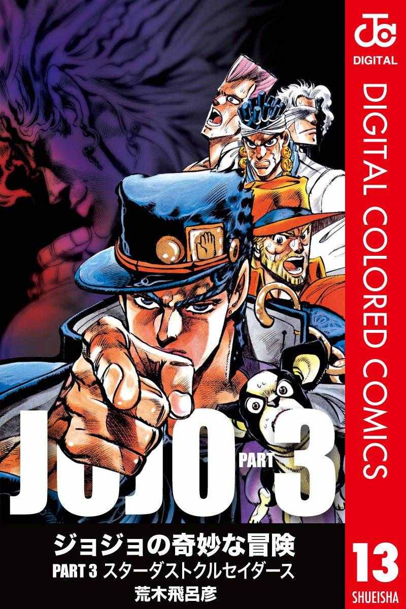 🍴JoJo奇妙冒险 第3部13部全彩 第1页