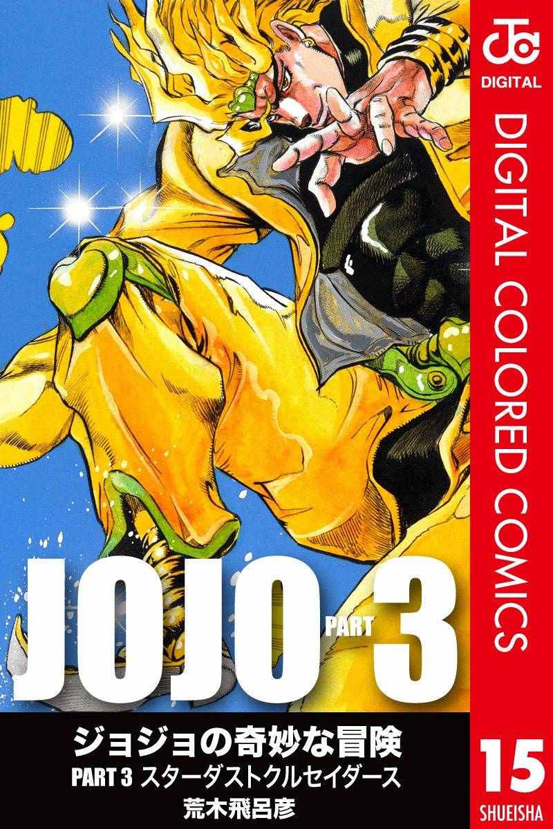 🍴JoJo奇妙冒险 第3部15卷全彩 第1页