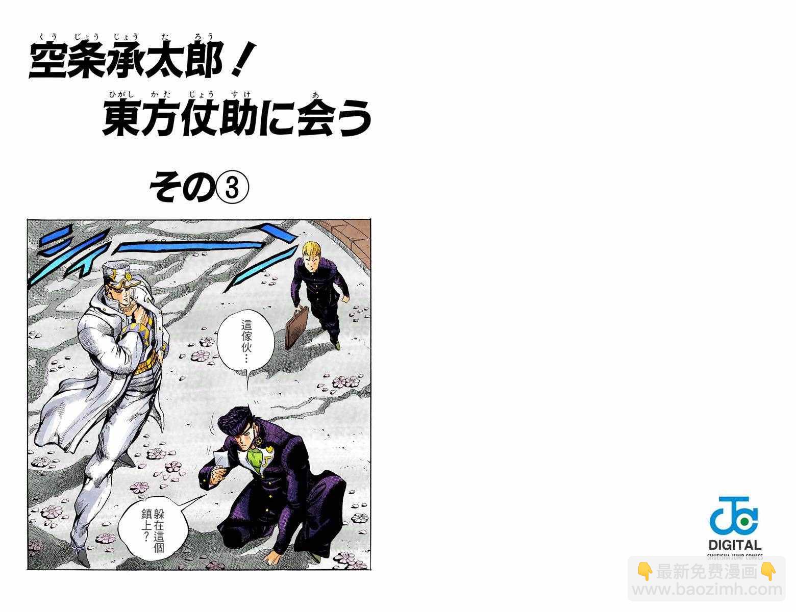 🍴JoJo奇妙冒险 第4部01卷全彩 第25页