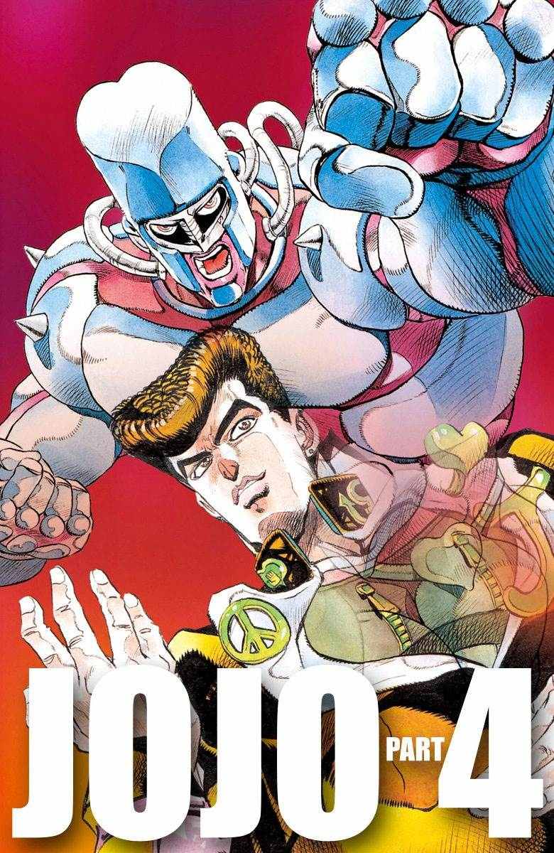 🍴JoJo奇妙冒险 第4部03卷全彩 第1页