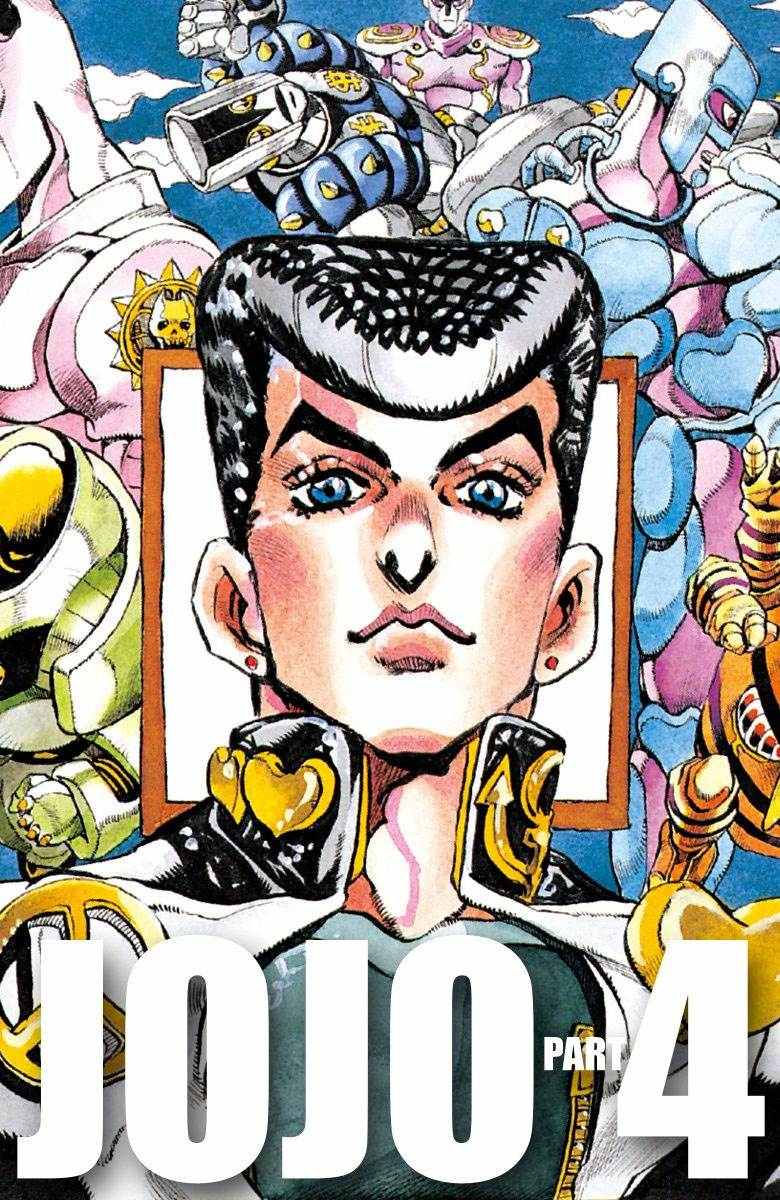 🍴JoJo奇妙冒险 第4部09卷全彩 第1页