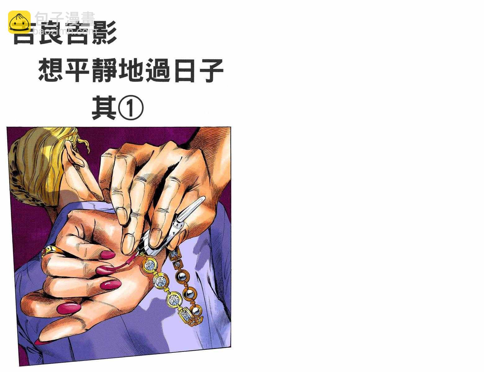 🍴JoJo奇妙冒险 第4部09卷全彩 第2页