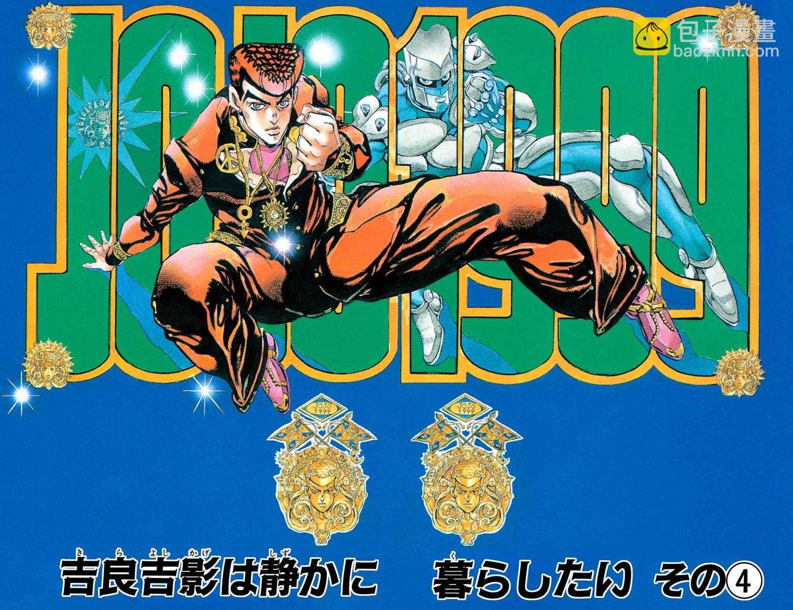 🍴JoJo奇妙冒险 第4部09卷全彩 第33页