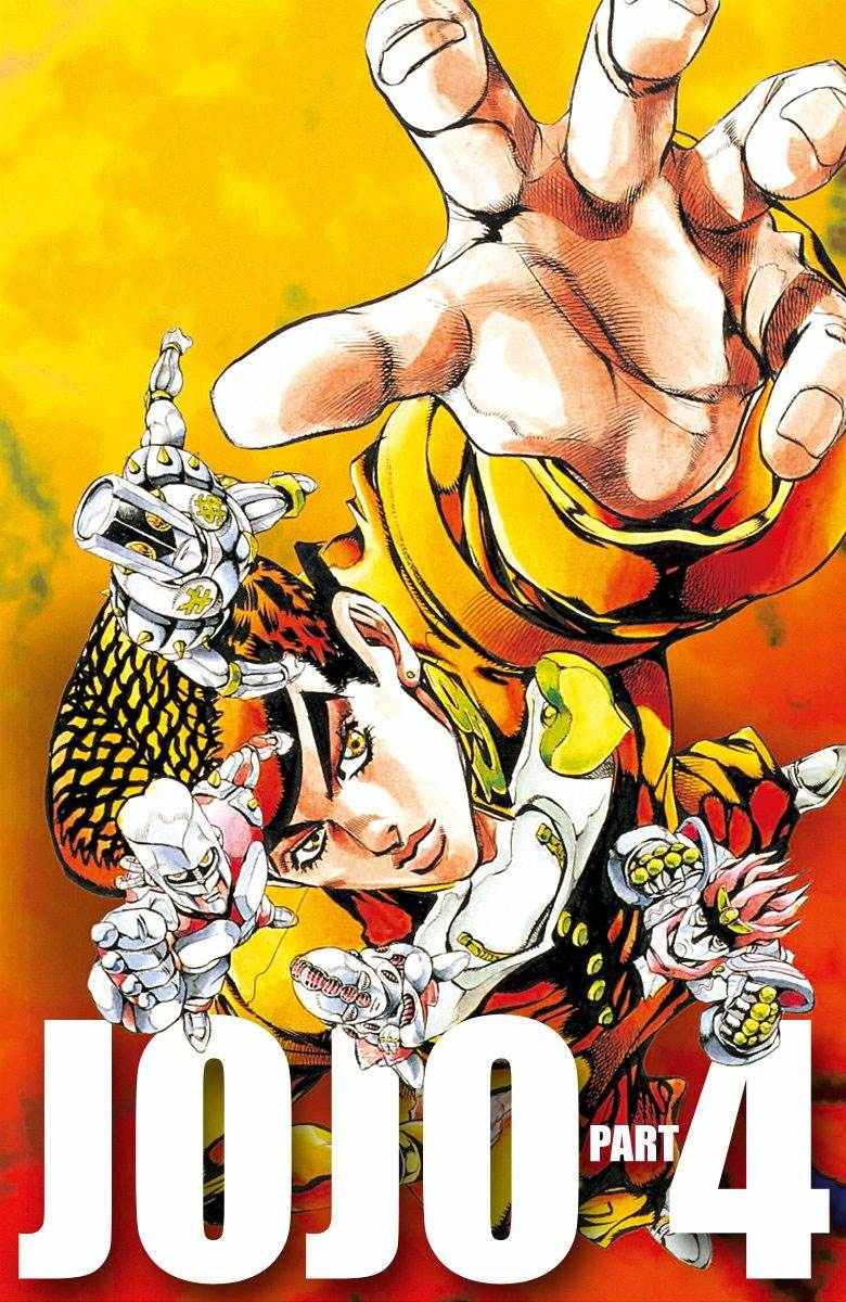 🍴JoJo奇妙冒险 第4话11卷全彩 第1页