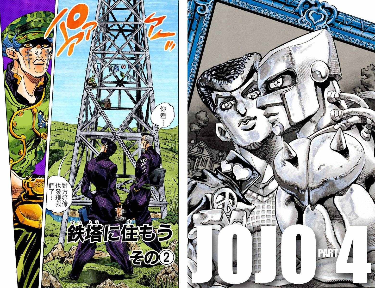 🍴JoJo奇妙冒险 第4部15卷全彩 第1页