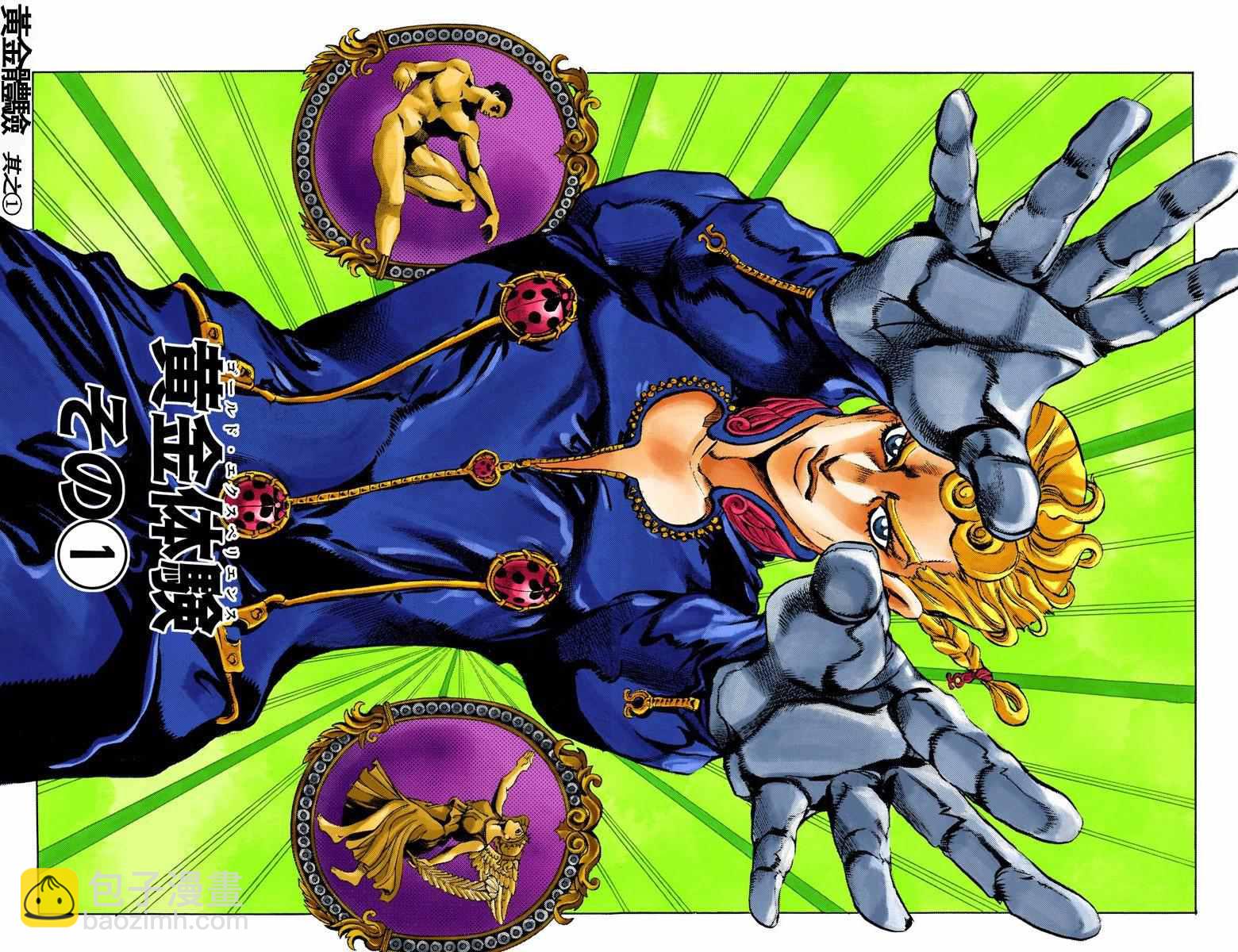 🍴JoJo奇妙冒险 第5部01卷全彩 第3页