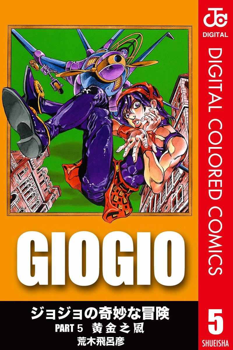 🍴JoJo奇妙冒险 第5部05卷全彩 第1页