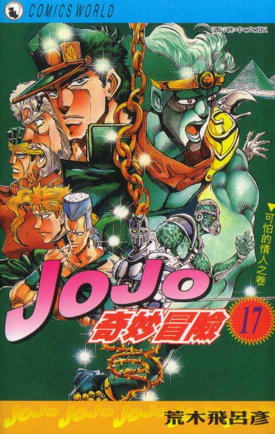 🍴JoJo奇妙冒险 第17卷 第1页