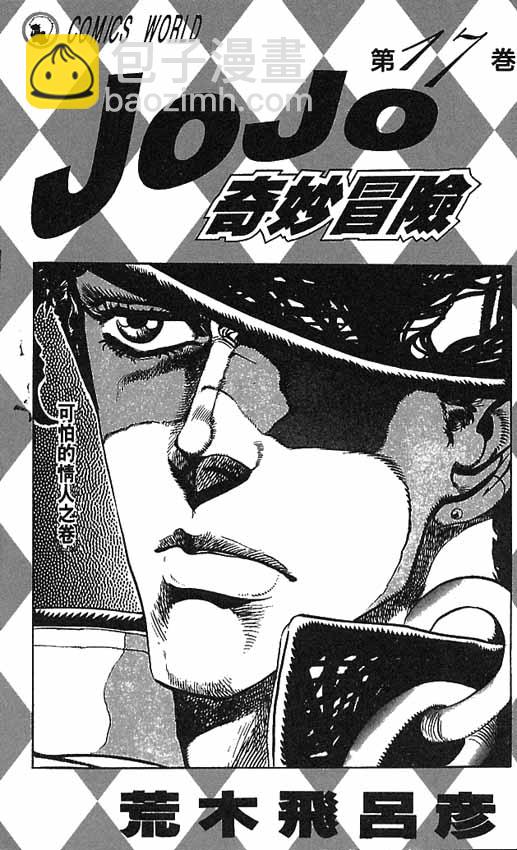 🍴JoJo奇妙冒险 第17卷 第2页